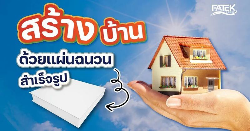 สร้างบ้านยุคใหม่ด้วยแผ่นฉนวนสำเร็จรูป | FATEK GR0UP จำหน่าย sandwich panel