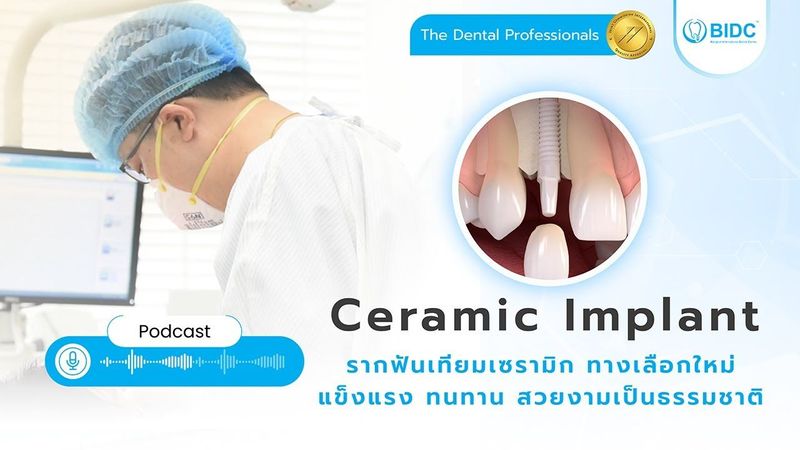 Podcast EP 2 : Ceramic Implant - รากฟันเทียมเซรามิก ทางเลือกใหม่ แข็งแรง ทนทาน สวยงามเป็นธรรมชาติ