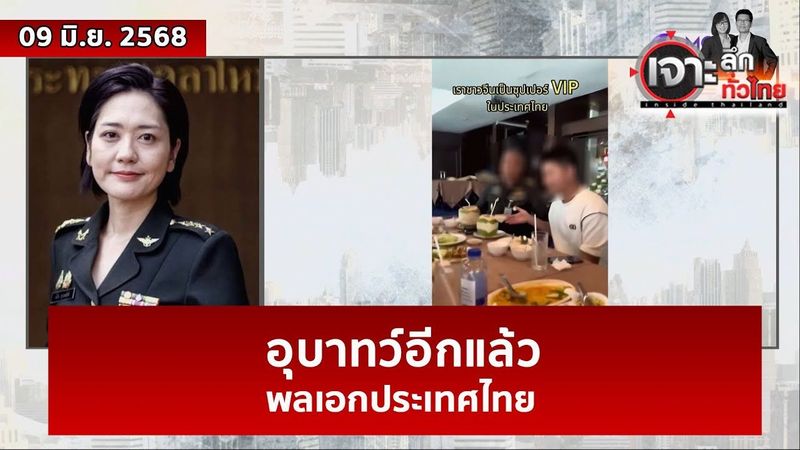 อุบาทว์อีกแล้ว ... พลเอกประเทศไทย | เจาะลึกทั่วไทย | 09 มิ.ย. 68
