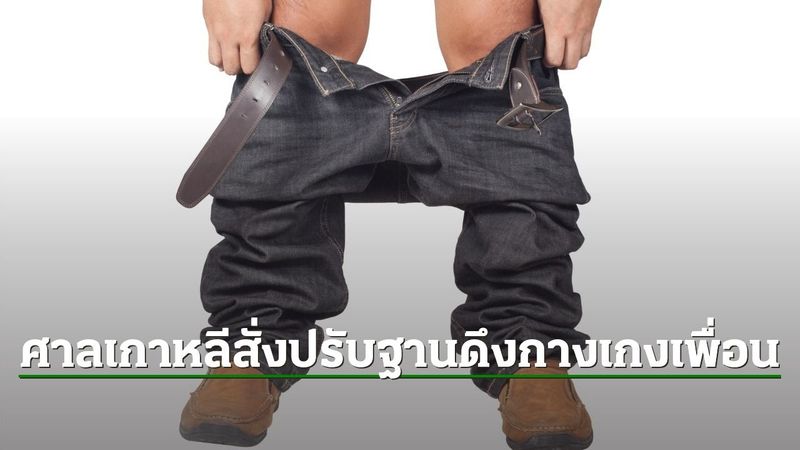 อย่าหาทำ หญิงเกาหลีใต้เจอฟ้อง-ถูกปรับ ฐานดึงกางเกงเพื่อนกลางออฟฟิศ