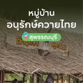 หมู่บ้านอนุรักษ์ควายไทย