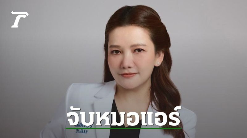 บุกค้นแฟลตตำรวจจับ ”หมอแอร์” หมอคนดัง แอบอ้างคลินิกขาย “ยาเสียสาว”