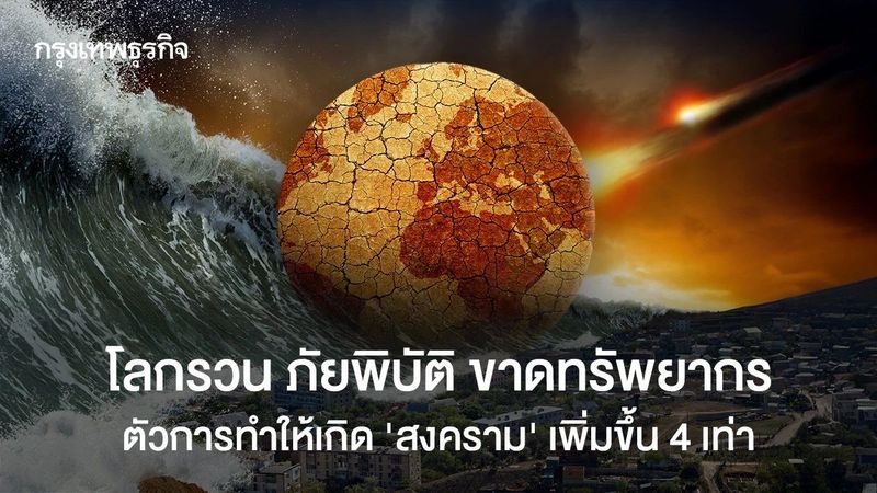 โลกรวน ภัยพิบัติ ขาดทรัพยากร ตัวการทำให้เกิด ‘สงคราม’ เพิ่มขึ้น 4 เท่า