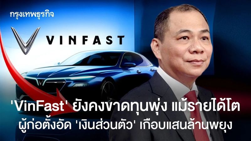 ‘VinFast’ ยังคงขาดทุนพุ่ง แม้รายได้โต ผู้ก่อตั้งอัด ‘เงินส่วนตัว’ เกือบแสนล้านพยุง