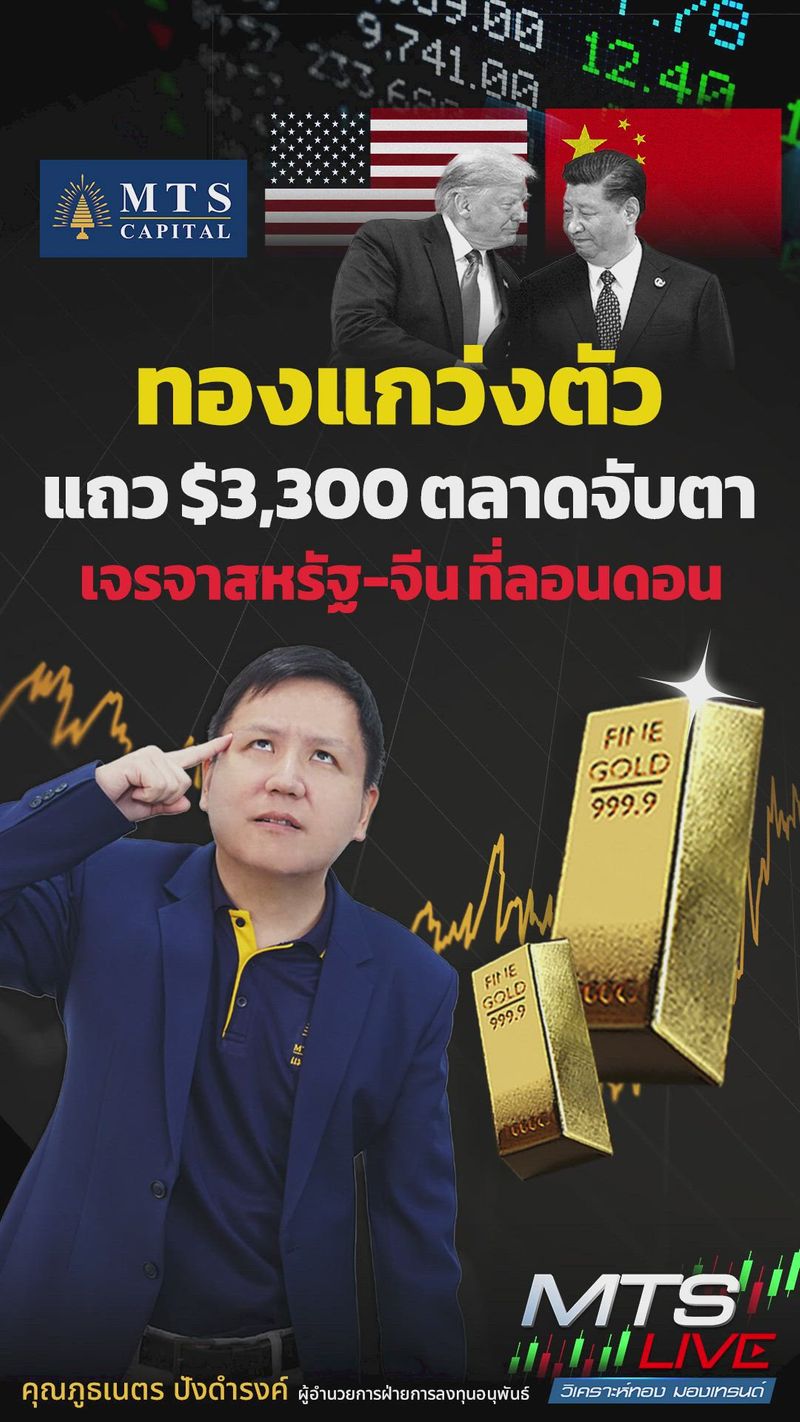 [MTS GOLD GROUP] ทองแกว่งตัวแถว $3,300 ตลาดจับตา เจรจาสหรัฐ-จีน ที่ ...