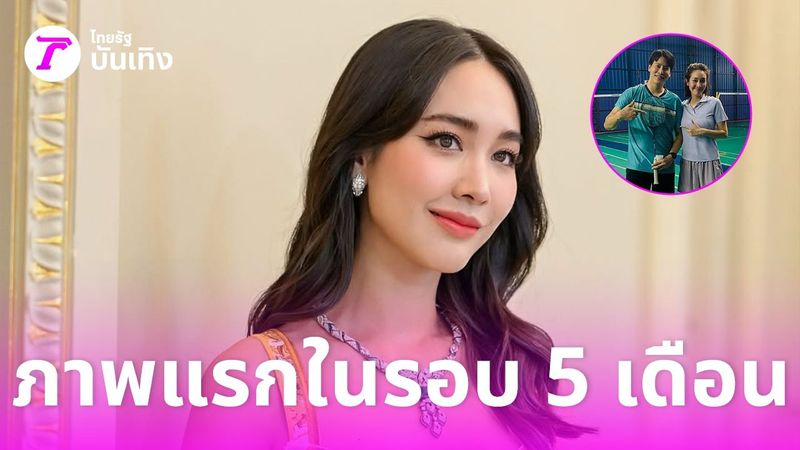 เปิดภาพแรก มิน พีชญา ในรอบ 5 เดือน หลังได้กลับบ้าน