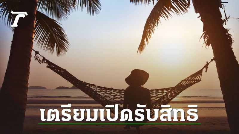 เที่ยวไทยคนละครึ่ง เตรียมเปิดให้ลงทะเบียนรับสิทธิ ช่วยจ่ายค่าที่พัก 3,000 บาท