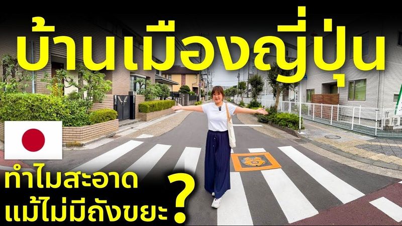 พาดูบ้านเมืองญี่ปุ่น เค้าทำไง? ไม่มีถังขยะ แต่สะอาดสุดๆ ความจริงที่คุณอาจไม่รู้ Japan Clean