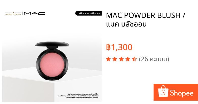 MAC POWDER BLUSH / แมค บลัชออน | Shopee Thailand