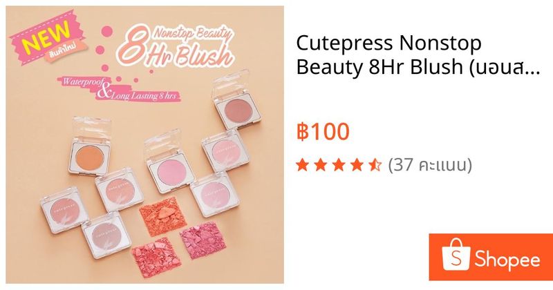 Cutepress Nonstop Beauty 8Hr Blush (นอนสต๊อป บิวตี้ เอท อาวเวอร์ บลัช) | Shopee Thailand