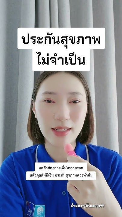 ประกันสุขภาพไม่จำเป็น #น้ำฝนกรุงไทยแอกซ่า