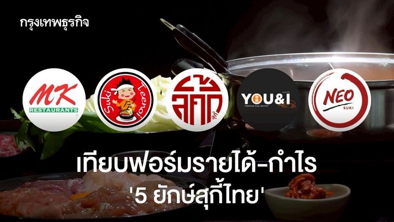 เทียบรายได้ - กำไร ‘5 ยักษ์สุกี้ไทย’ จับตา ‘สุกี้ตี๋น้อย’ มีลุ้นขึ้นแท่นแบรนด์หมื่นล้าน ?