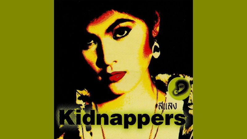 Kidnappers : ความลับ
