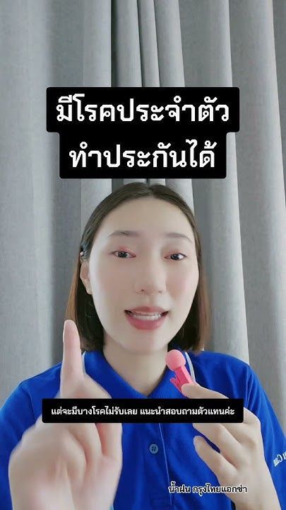 มีโรคประจำตัว ทำประกันได้ #น้ำฝนกรุงไทยแอกซ่า