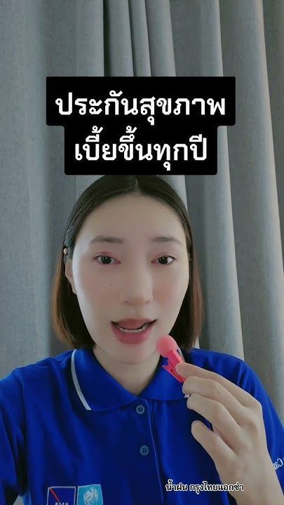 ประกันสุขภาพ เบี้ยขึ้นทุกปี #น้ำฝนกรุงไทยแอกซ่า