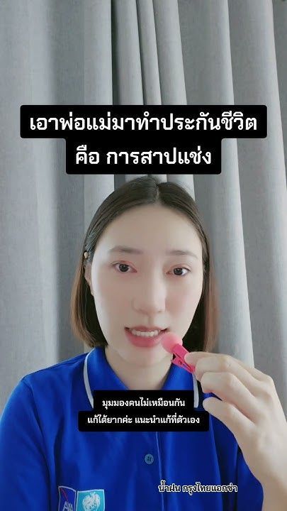 เอาพ่อแม่มาทำประกันชีวิตคือ การสาปแช่ง #น้ำฝนกรุงไทยแอกซ่า