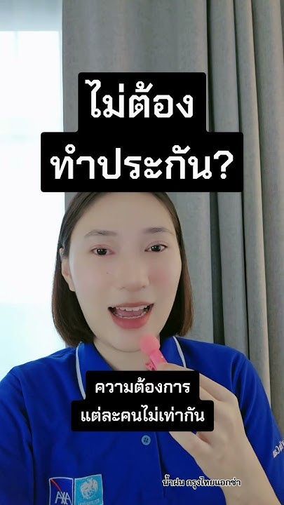 ไม่ต้องทำประกัน? #น้ำฝนกรุงไทยแอกซ่า