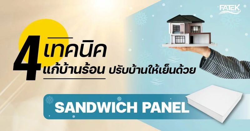 4 เทคนิคแก้บ้านร้อน ปรับบ้านให้เย็นด้วย Sandwich Panel | FATEK Group