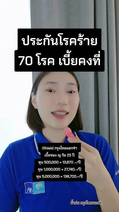 ประกันโรคร้าย 70 โรค เบี้ยคงที่ #ishieldเบี้ยไม่เสียทิ้ง #น้ำฝนกรุงไทยแอกซ่า