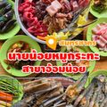 นายน้อยหมูกระทะ สาขาอ้อมน้อย