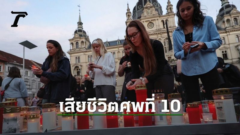 เพิ่มเป็น 10 ศพ เหยื่อกราดยิงโรงเรียนออสเตรีย หลังผู้บาดเจ็บเสียชีวิต