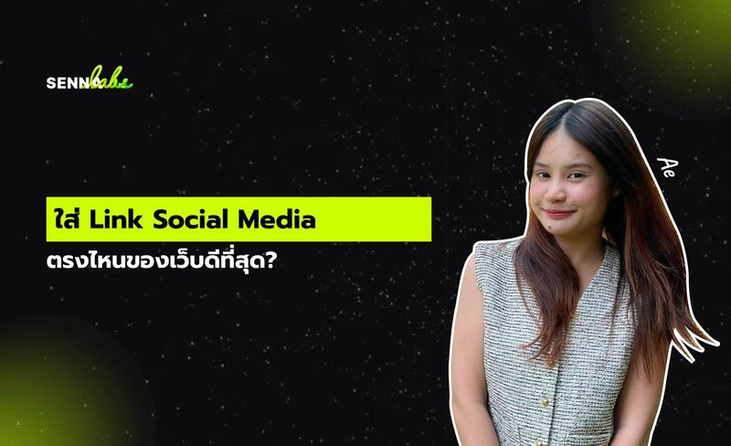 ใส่ Link Social Media ไว้ตรงไหนของเว็บดีที่สุด? | SennaLabs