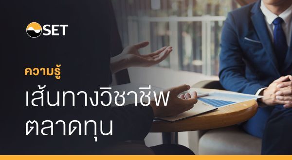 ผู้แนะนำการลงทุน (IC) - ตลาดหลักทรัพย์แห่งประเทศไทย