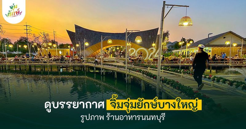 [ Update ] รูปภาพร้าน จิ้มจุ่มยักษ์บางใหญ่ 2025 ที่สุดของความใหญ่