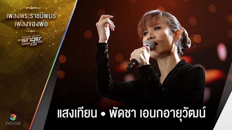 เพลง แสงเทียน - พัดชา เอนกอายุวัฒน์ | เพลงพระราชนิพนธ์ เพลงของพ่อ | Singer takes it all