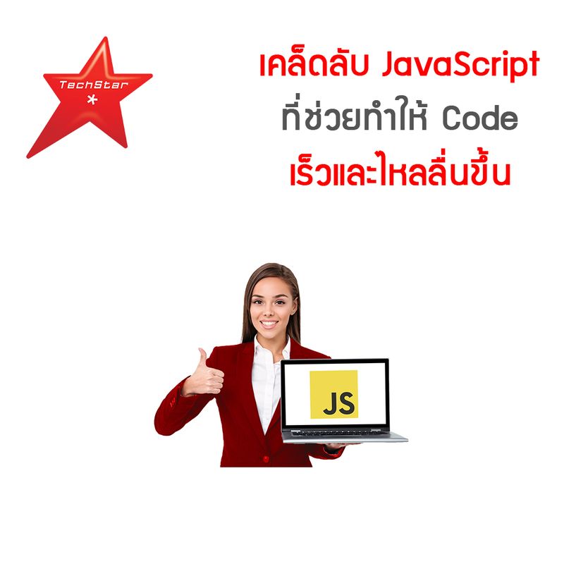 [TechStarThailand] เคล็ดลับ JavaScript ที่ช่วยทำให้ Code เร็วและไหลลื่น ...