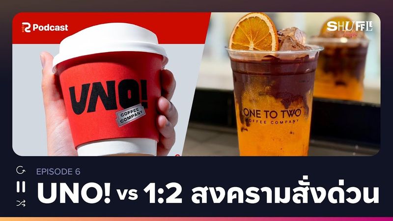 UNO! vs 1:2 Coffee สงครามสั่งด่วน งานนี้ใครวิน? | ShuffleTalk EP.06