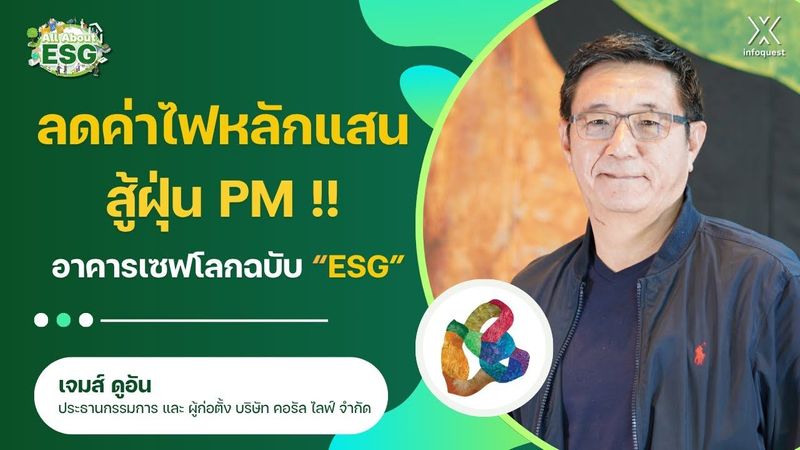 ลดค่าไฟหลักแสน สู้ฝุ่น PM !! อาคารเซฟโลกฉบับ “ESG” | All About ESG EP.5