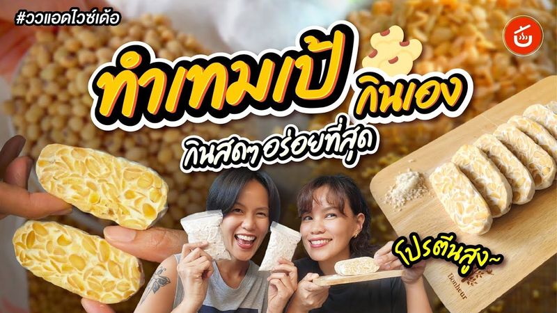 ทำเทมเป้กินเองที่บ้าน กินเทมเป้สดๆ อร่อยที่สุด | ววแอดไวซ์เด้อ