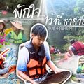 ล่องแก่งวังไผ่ทอง