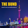 The Bund