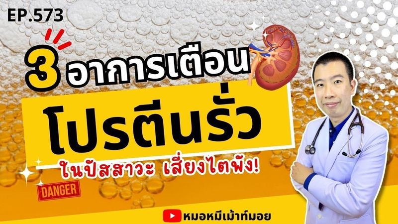 3 อาการเตือนโปรตีนรั่วในปัสสาวะ เสี่ยงไตพัง | เม้าท์กับหมอหมี EP.573