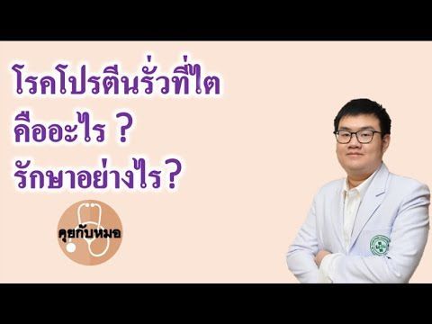 คุยกับหมอ EP.10 โรคโปรตีนรั่วที่ไตคืออะไร ? รักษาอย่างไร ?