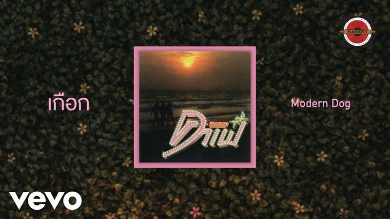 Moderndog - เกือก (Official Lyrics Video)