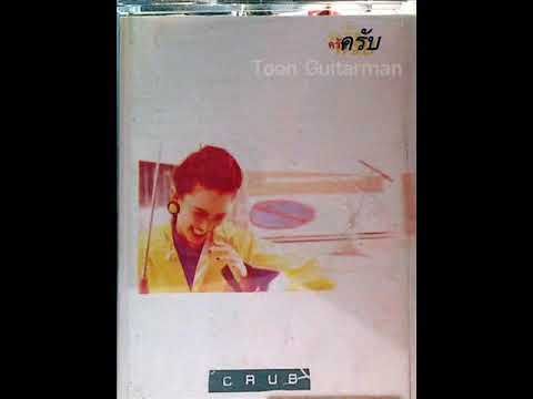 Crub - สุขใจ