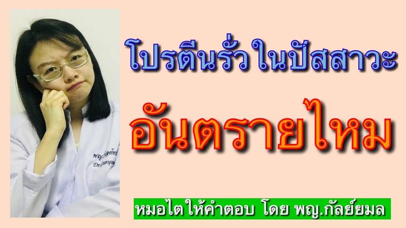 โปรตีนรั่วในปัสสาวะ อันตรายไหม Dr Gunyamol ep 53 หมอไตให้คำตอบ โดย พญ.กัลย์ยมล 😀