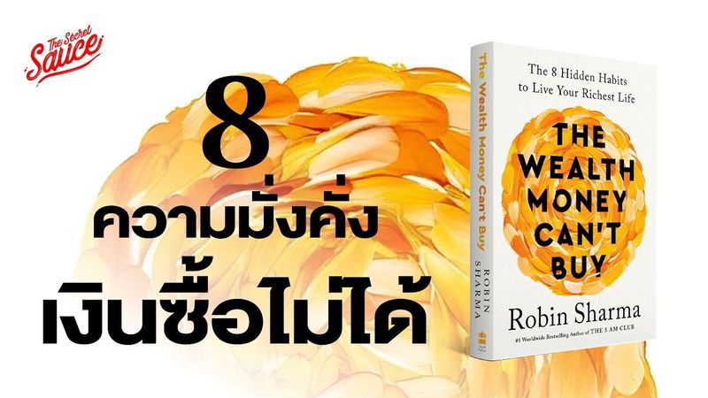 8 ความมั่งคั่งที่เงินซื้อไม่ได้ โดยผู้เขียนหนังสือ The 5 AM Club | The Secret Sauce EP.861