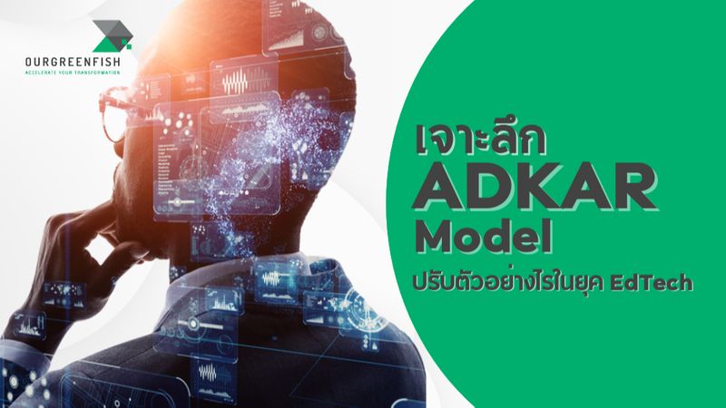 [Ourgreenfish] เจาะลึก ADKAR Model ปรับตัวอย่างไรในยุค EdTech ADKAR ...