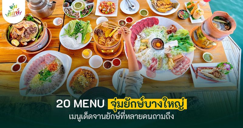 เมนู จุ่มยักษ์บางใหญ่ มีอะไรบ้าง กี่ประเภท 2025