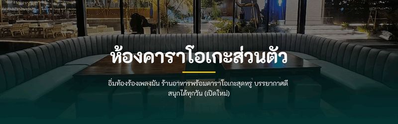 เปิดใหม่ !! ร้านคาราโอเกะ จิ้มจุ่มยักษ์บางใหญ่ พร้อมจิ้มจุ่มสุดฟิน 2025