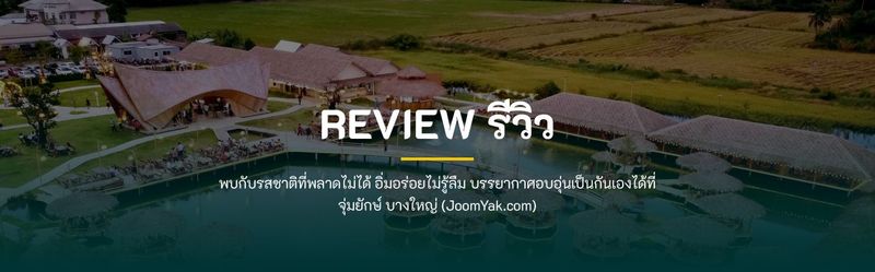 รีวิวร้านอาหารจุ่มยักษ์ บางใหญ่ รูปภาพบรรยากาศ 2025