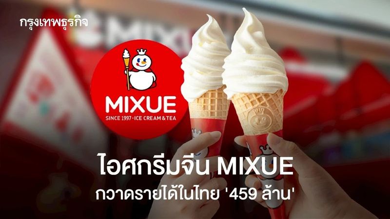 ‘MIXUE’ กวาดรายได้ในไทย ‘459 ล้านบาท’ กำไรโตเกิน 600% ไอศกรีมไทยสู้ไหวมั้ย ?