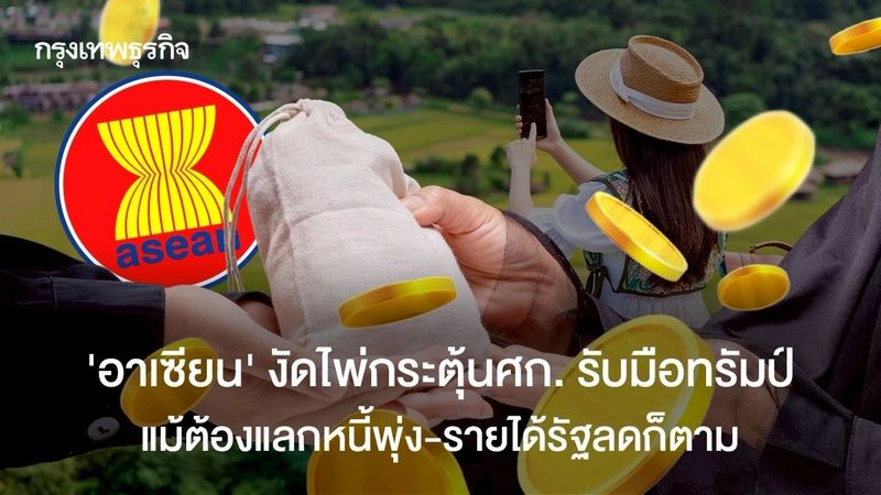 ‘อาเซียน’ งัดไพ่กระตุ้นศก.รับมือทรัมป์ แม้ต้องแลกหนี้พุ่ง-รายได้รัฐลดก็ตาม