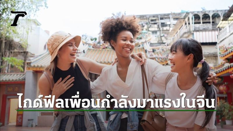 เทรนด์ใหม่มาแรงในจีน บริการไกด์ส่วนตัวฟีลเพื่อนสนิท