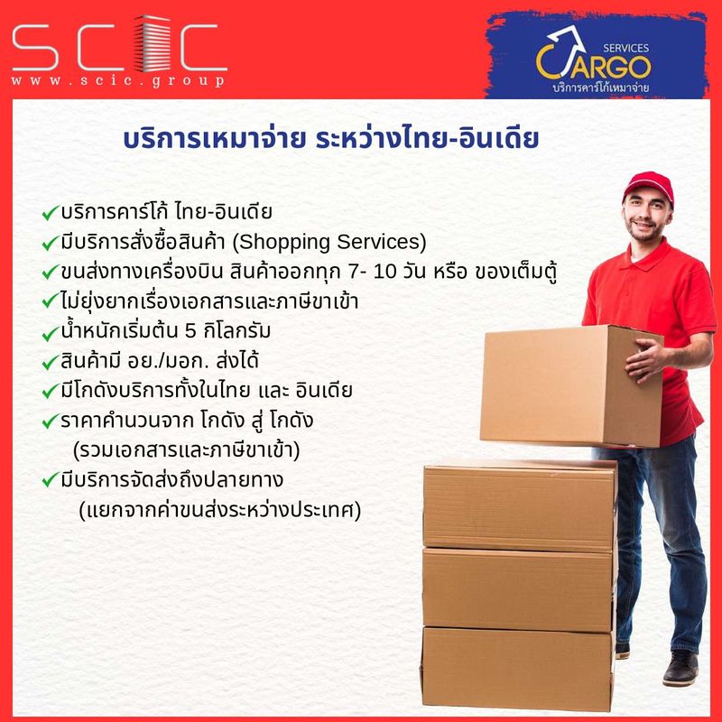 คาร์โก้ส่งสินค้า นำเข้าสินค้า จากอินเดียมาไทย