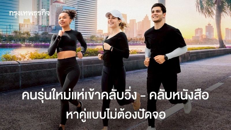 คนรุ่นใหม่แห่เข้า คลับวิ่ง - คลับหนังสือ หาคู่แบบไม่ต้องปัดจอ